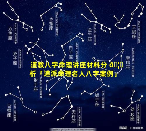 道教八字命理讲座材料分 🦆 析「道派命理名人八字案例」